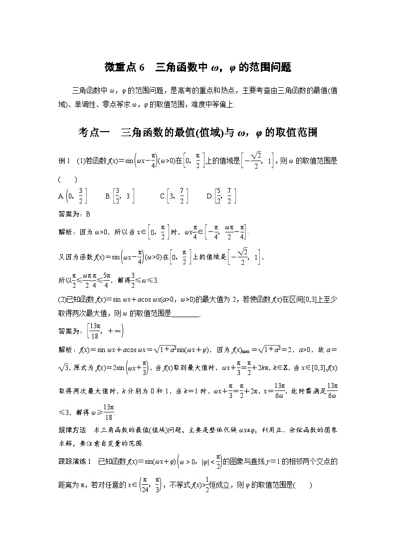 新高考数学二轮复习考点突破学案2.4《三角函数综合问题》微重点（教师版）第1页