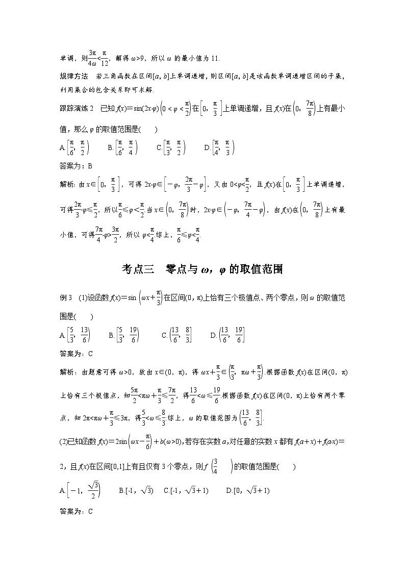 新高考数学二轮复习考点突破学案2.4《三角函数综合问题》微重点（教师版）第3页