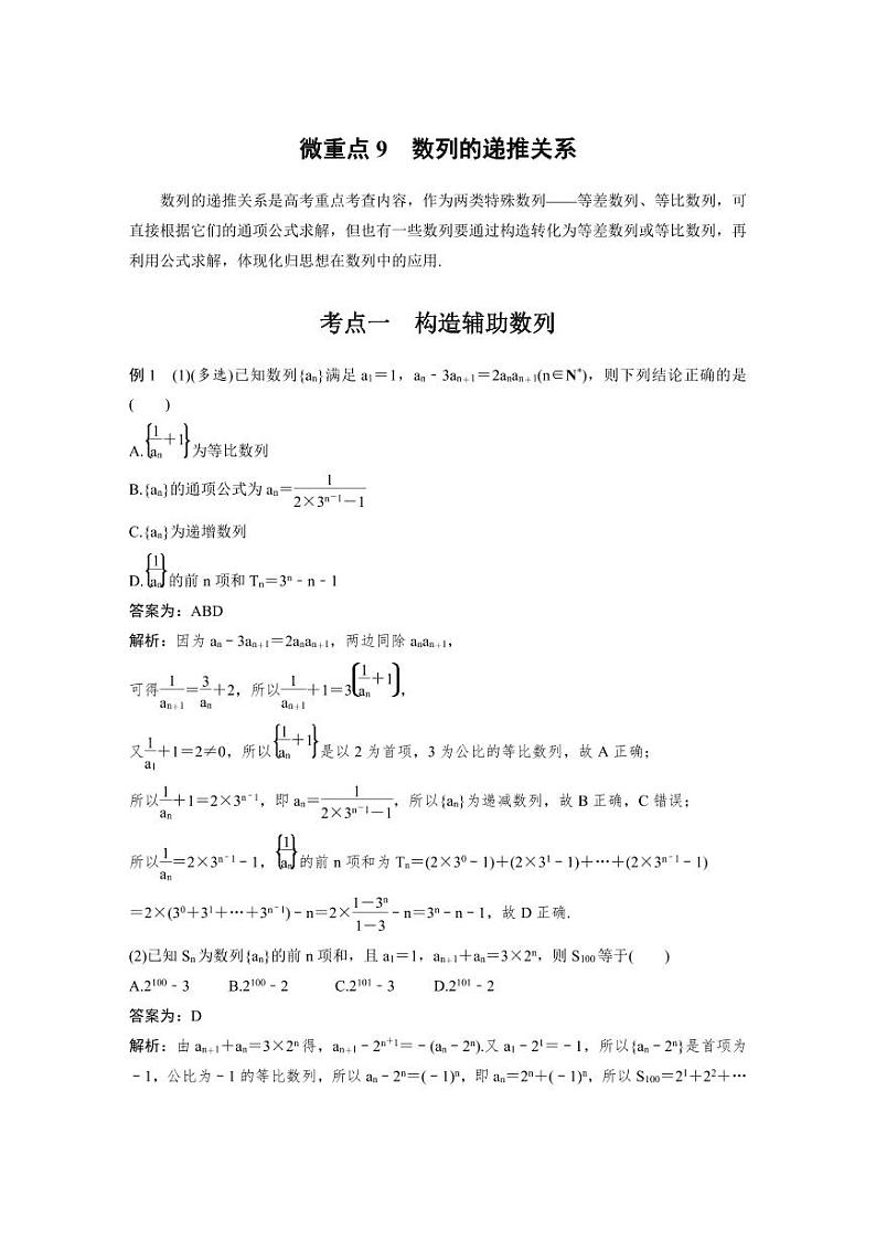 新高考数学二轮复习考点突破学案3.3《数列综合应用》微重点（2份打包，原卷版+教师版）01
