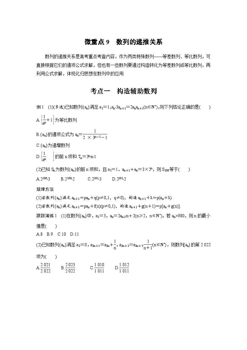 新高考数学二轮复习考点突破学案3.3《数列综合应用》微重点（2份打包，原卷版+教师版）01