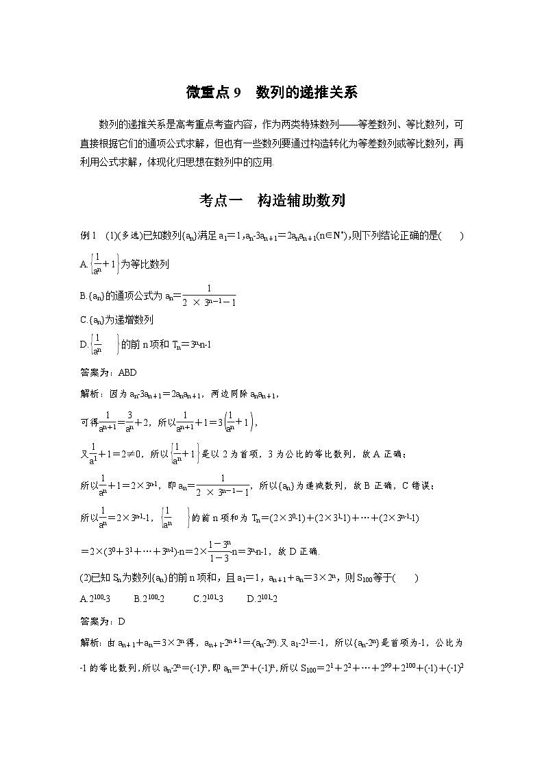 新高考数学二轮复习考点突破学案3.3《数列综合应用》微重点（2份打包，原卷版+教师版）01