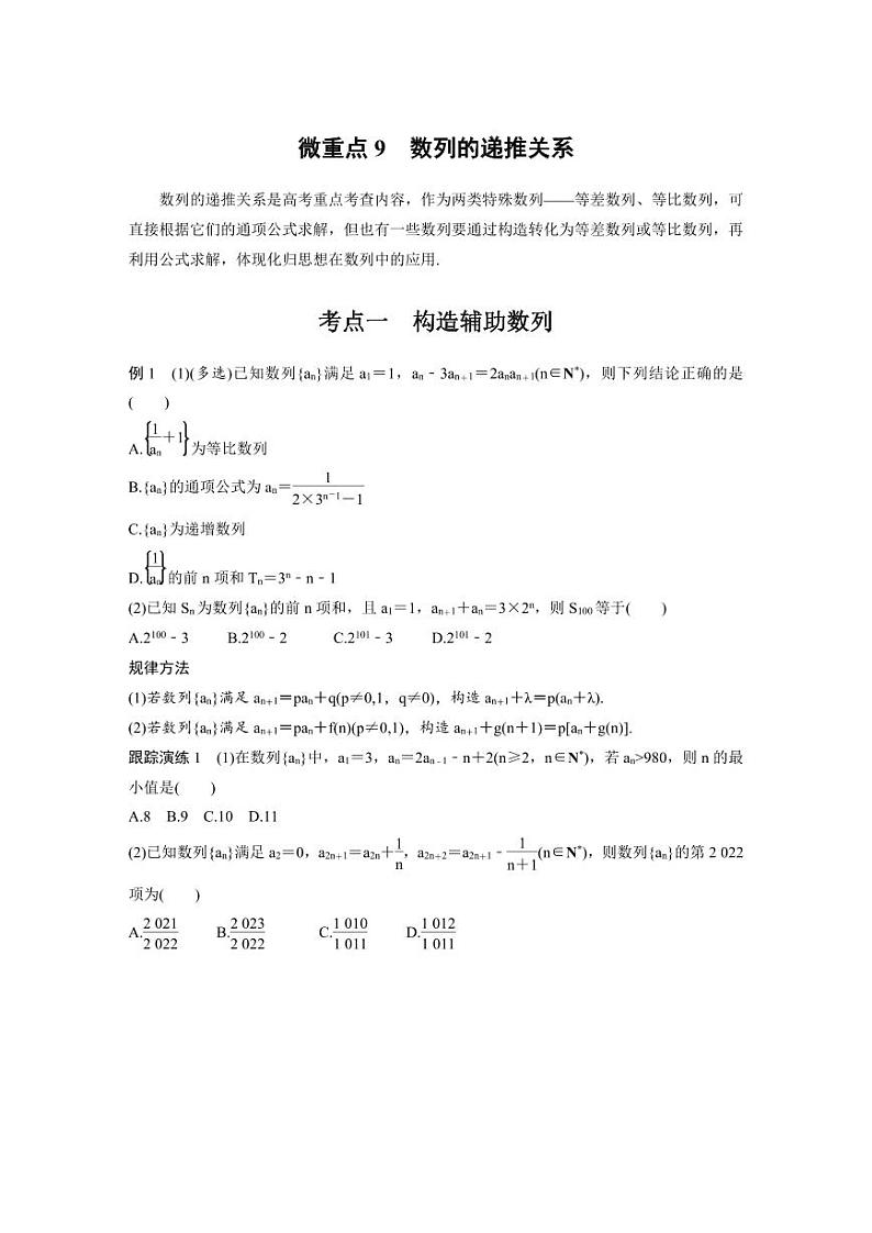 新高考数学二轮复习考点突破学案3.3《数列综合应用》微重点（2份打包，原卷版+教师版）01