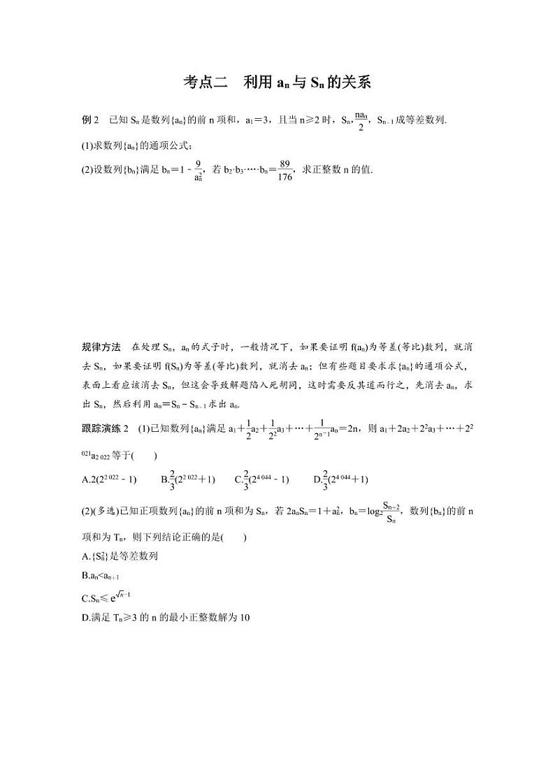 新高考数学二轮复习考点突破学案3.3《数列综合应用》微重点（2份打包，原卷版+教师版）02