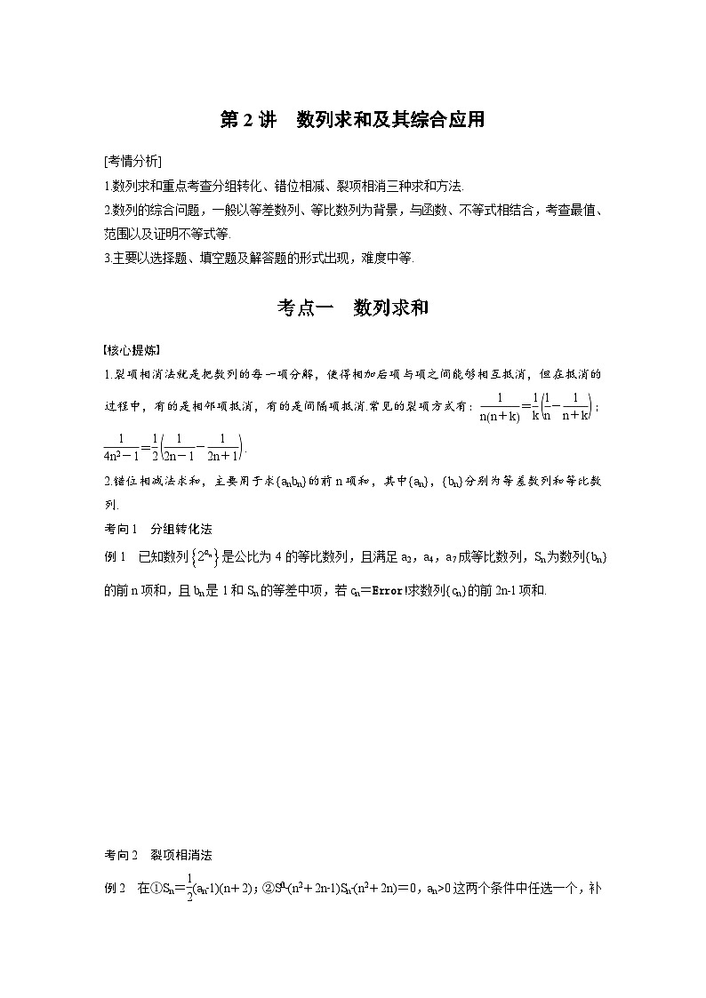 新高考数学二轮复习考点突破学案3.2《数列求和及其综合应用》（2份打包，原卷版+教师版）01