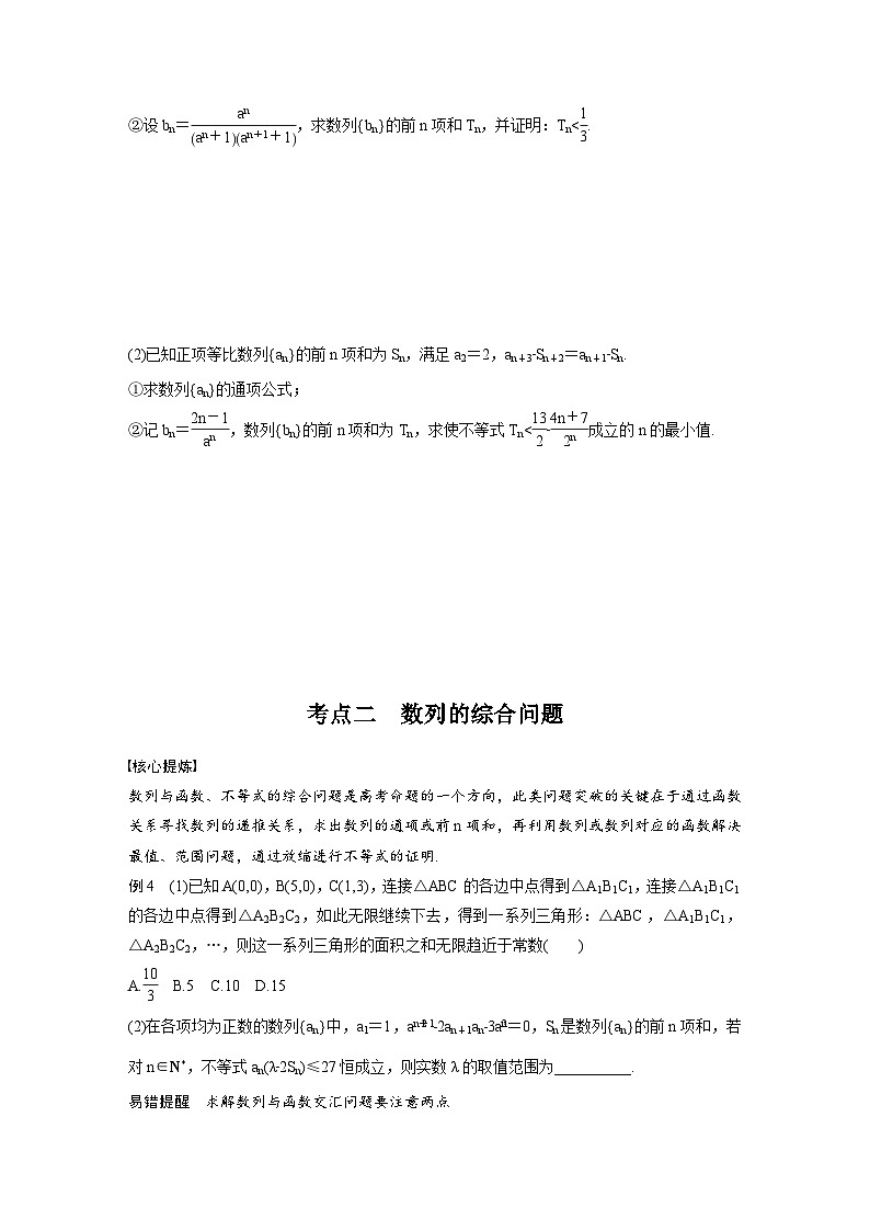 新高考数学二轮复习考点突破学案3.2《数列求和及其综合应用》（2份打包，原卷版+教师版）03