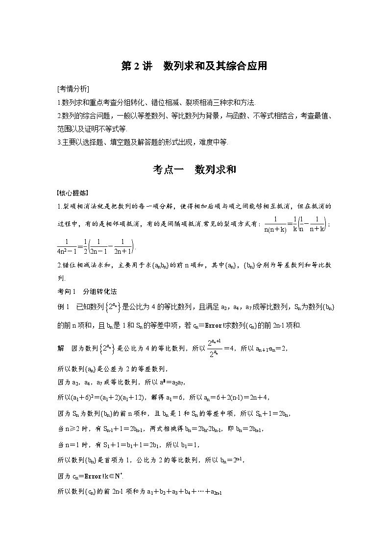 新高考数学二轮复习考点突破学案3.2《数列求和及其综合应用》（2份打包，原卷版+教师版）01