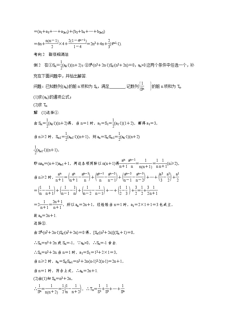 新高考数学二轮复习考点突破学案3.2《数列求和及其综合应用》（2份打包，原卷版+教师版）02
