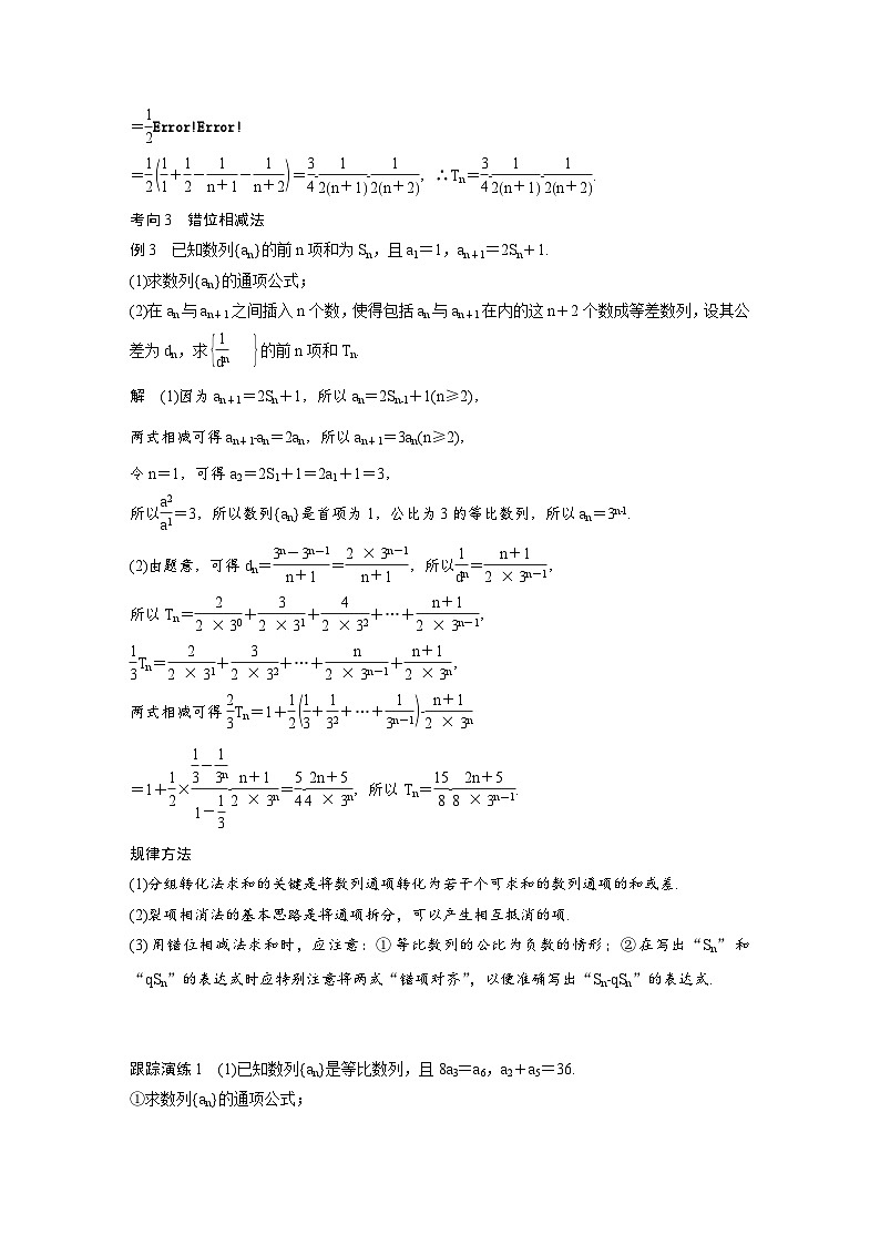 新高考数学二轮复习考点突破学案3.2《数列求和及其综合应用》（2份打包，原卷版+教师版）03