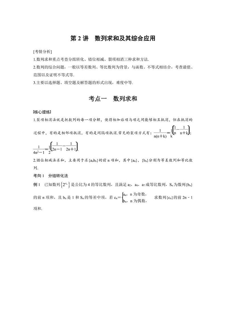 新高考数学二轮复习考点突破学案3.2《数列求和及其综合应用》（2份打包，原卷版+教师版）01