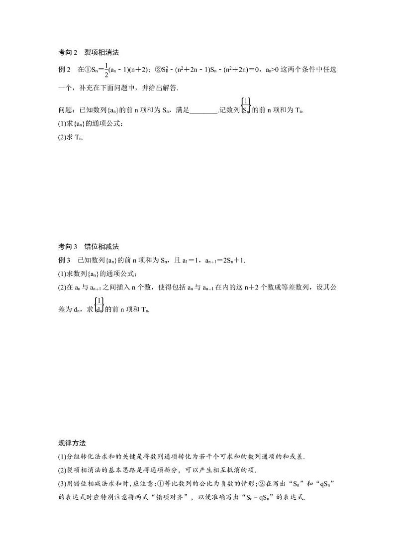 新高考数学二轮复习考点突破学案3.2《数列求和及其综合应用》（2份打包，原卷版+教师版）02
