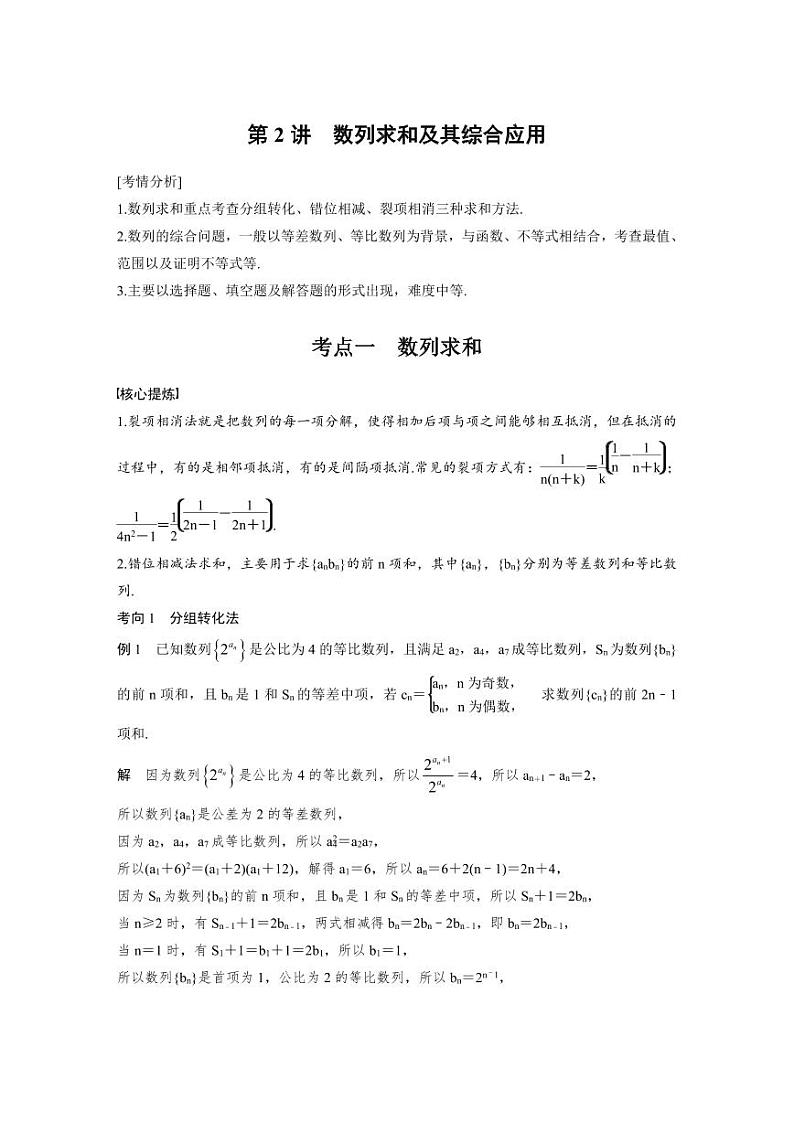 新高考数学二轮复习考点突破学案3.2《数列求和及其综合应用》（2份打包，原卷版+教师版）01