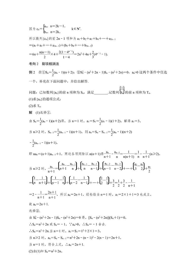 新高考数学二轮复习考点突破学案3.2《数列求和及其综合应用》（2份打包，原卷版+教师版）02