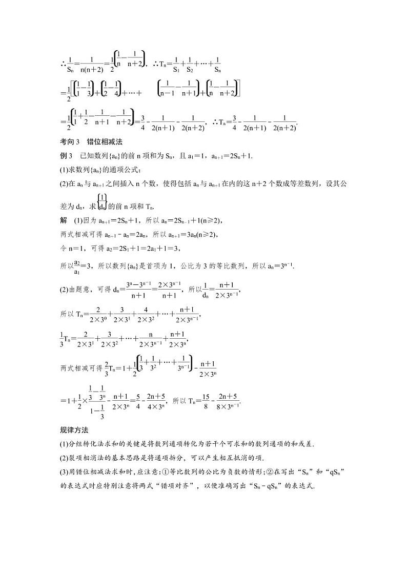 新高考数学二轮复习考点突破学案3.2《数列求和及其综合应用》（2份打包，原卷版+教师版）03