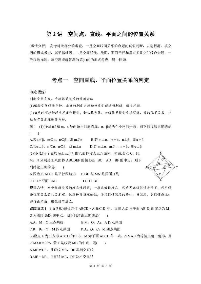 新高考数学二轮复习考点突破学案4.2《空间点、直线、平面之间的位置关系》（原卷版）第1页