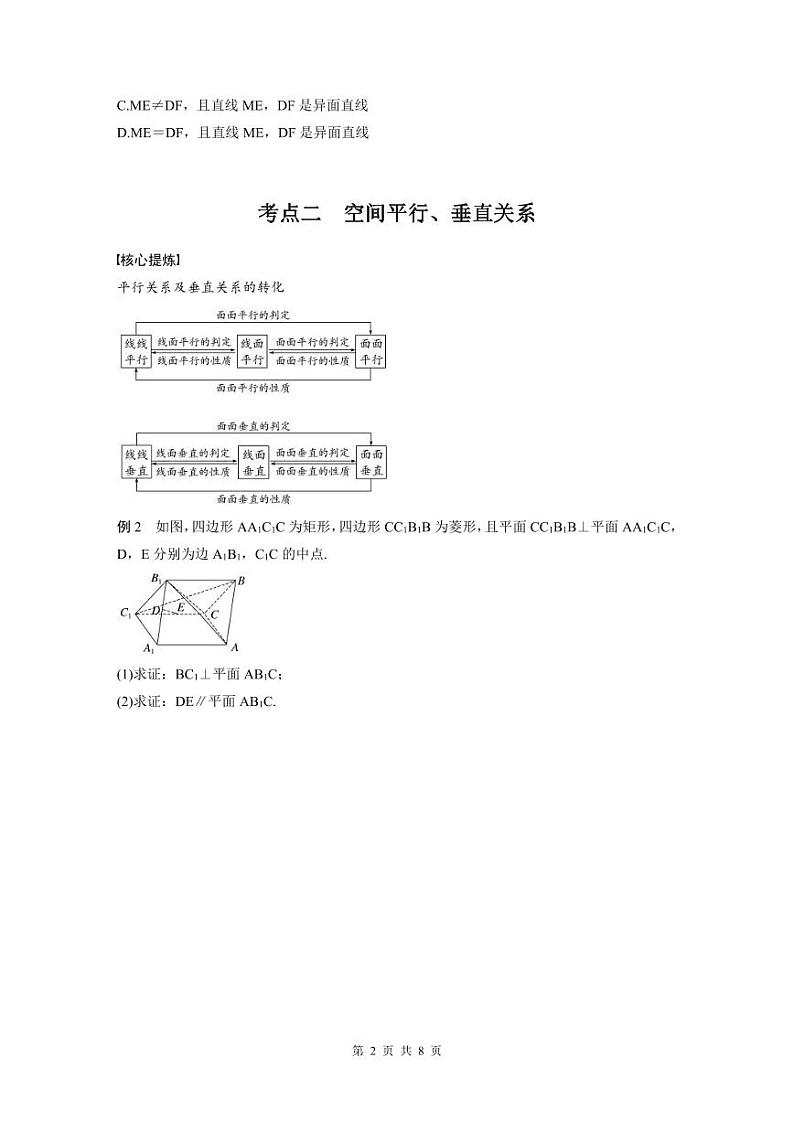 新高考数学二轮复习考点突破学案4.2《空间点、直线、平面之间的位置关系》（原卷版）第2页