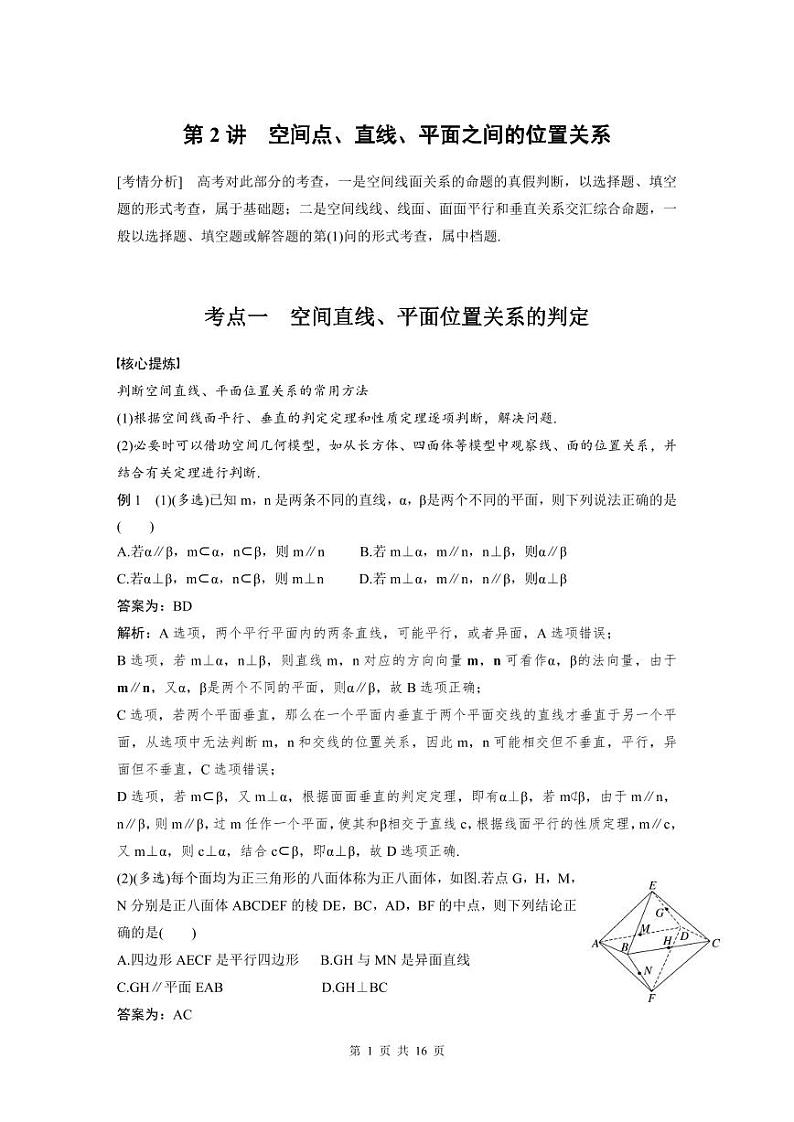 新高考数学二轮复习考点突破学案4.2《空间点、直线、平面之间的位置关系》（教师版）第1页