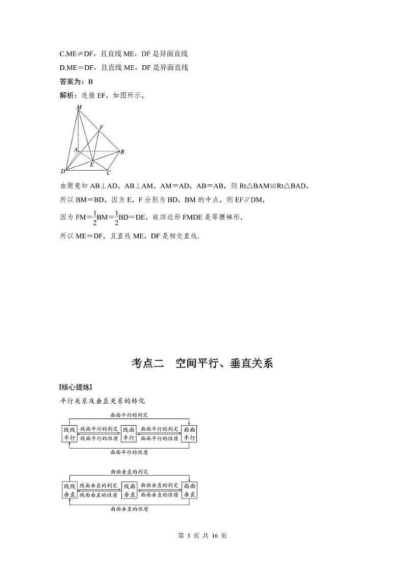 新高考数学二轮复习考点突破学案4.2《空间点、直线、平面之间的位置关系》（教师版）第3页