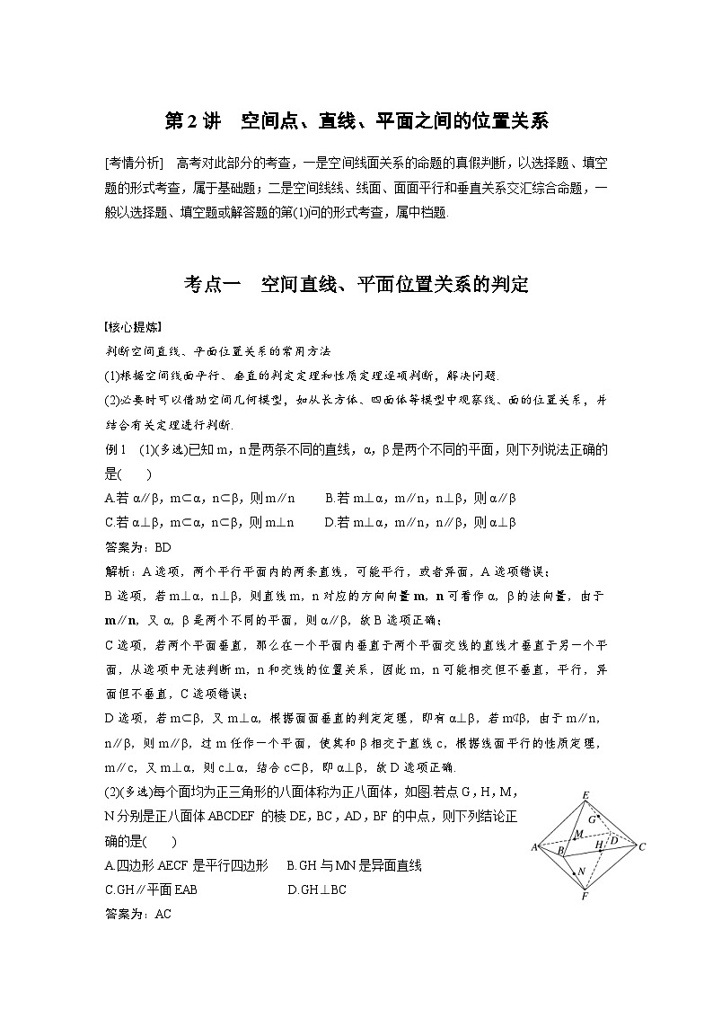 新高考数学二轮复习考点突破学案4.2《空间点、直线、平面之间的位置关系》（教师版）第1页
