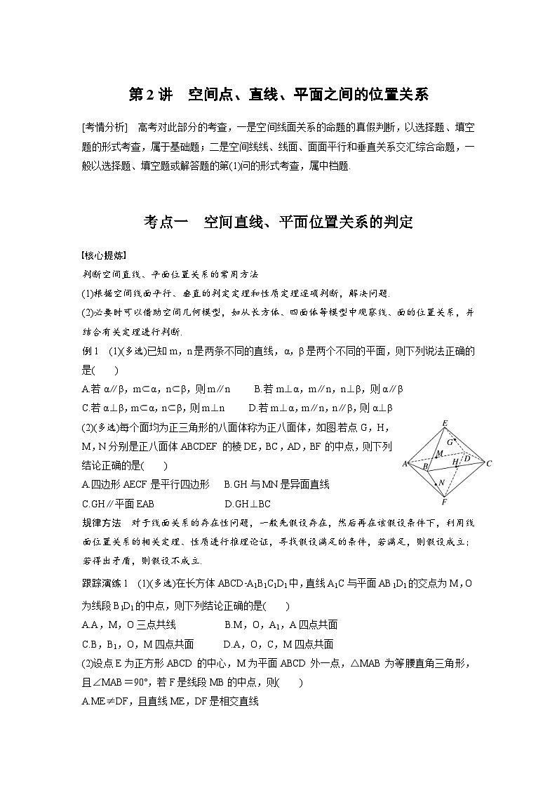 新高考数学二轮复习考点突破学案4.2《空间点、直线、平面之间的位置关系》（原卷版）第1页