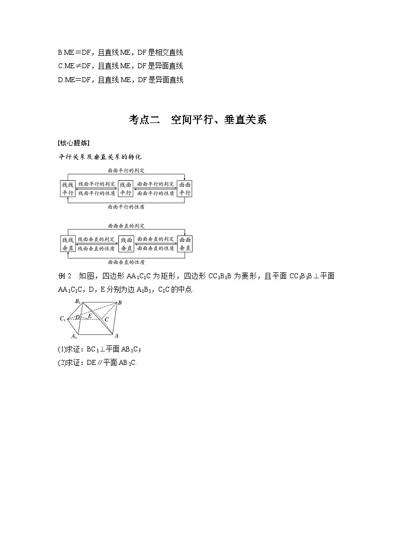 新高考数学二轮复习考点突破学案4.2《空间点、直线、平面之间的位置关系》（原卷版）第2页