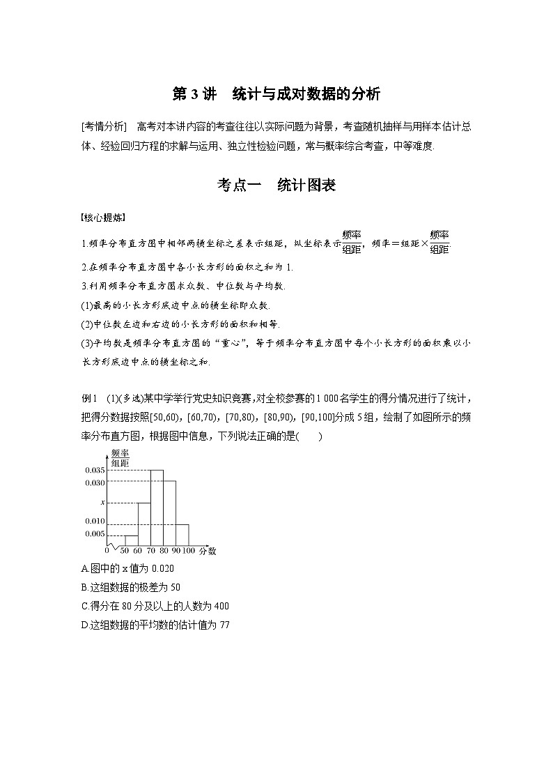 新高考数学二轮复习考点突破学案5.3《统计与成对数据的分析》（原卷版）第1页