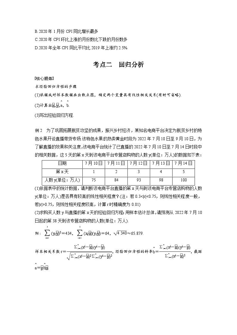 新高考数学二轮复习考点突破学案5.3《统计与成对数据的分析》（原卷版）第3页