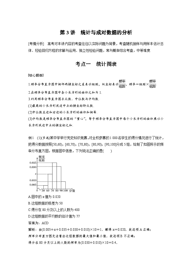 新高考数学二轮复习考点突破学案5.3《统计与成对数据的分析》（教师版）第1页