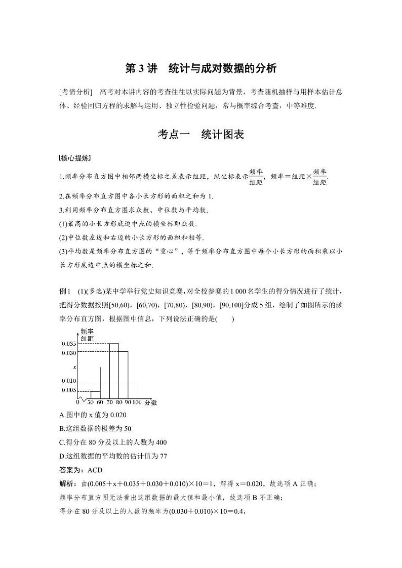 新高考数学二轮复习考点突破学案5.3《统计与成对数据的分析》（教师版）第1页