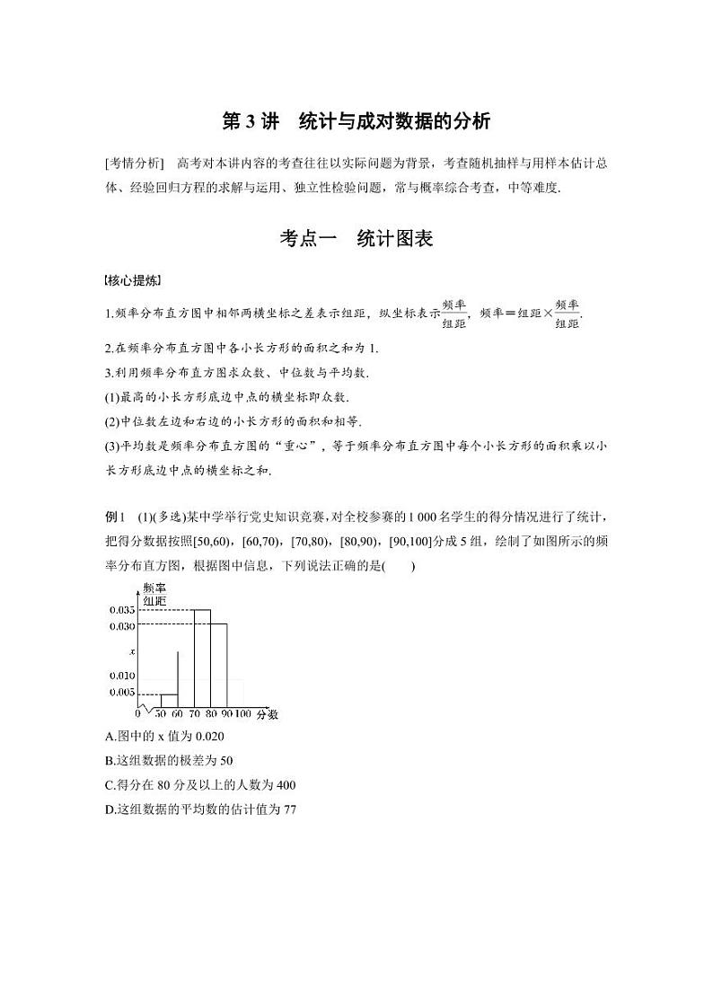 新高考数学二轮复习考点突破学案5.3《统计与成对数据的分析》（原卷版）第1页