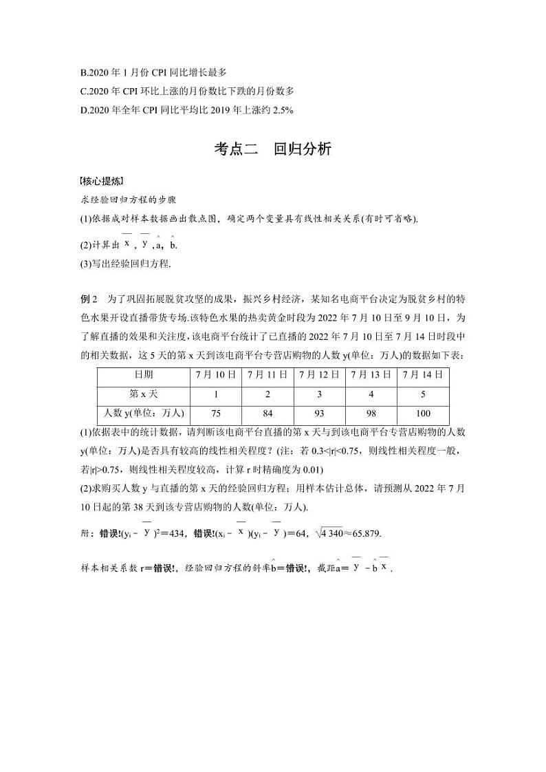 新高考数学二轮复习考点突破学案5.3《统计与成对数据的分析》（原卷版）第3页