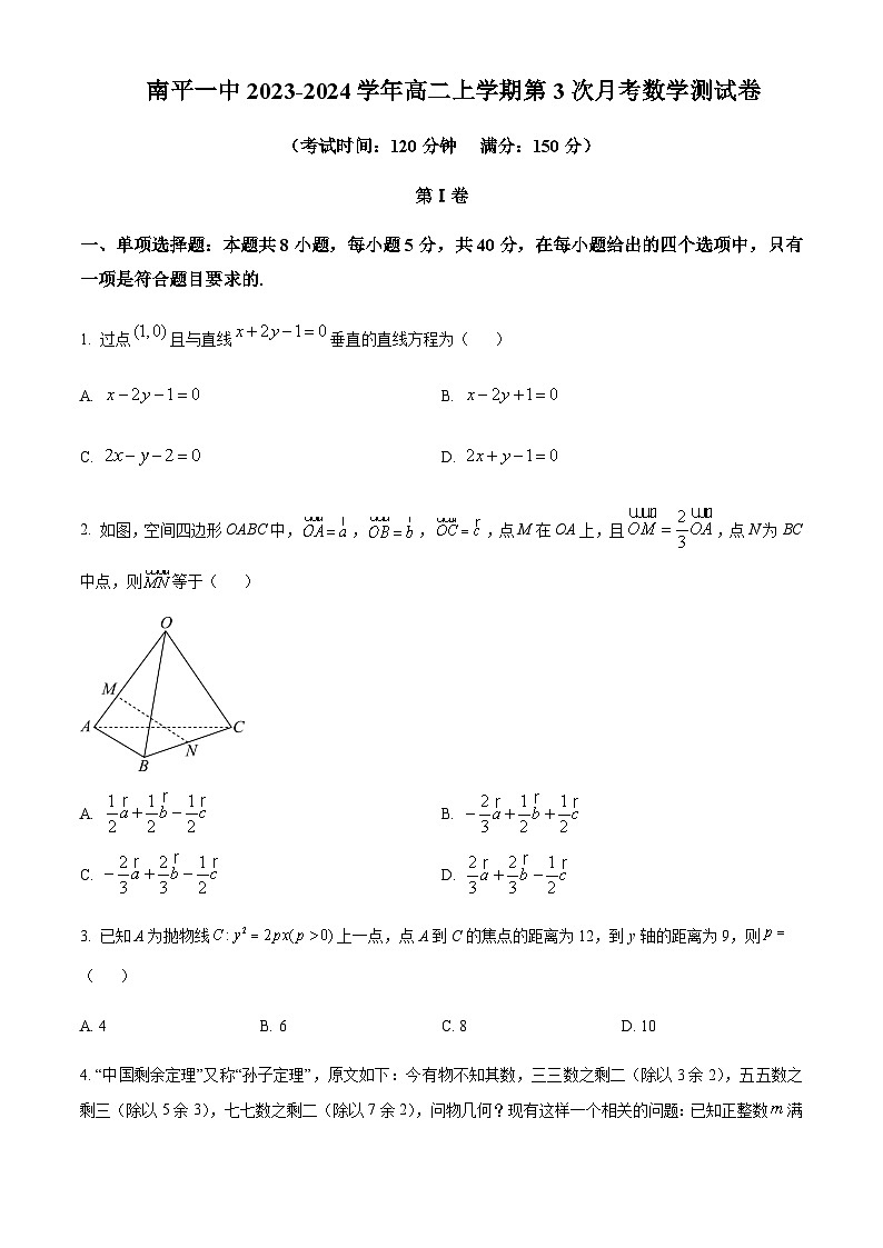 福建省南平第一中学2023-2024学年高二上学期第三次月考数学试卷（原卷版）第1页