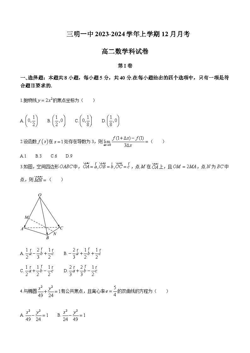 福建省三明第一中学2023-2024学年高二上学期12月月考数学试题第1页