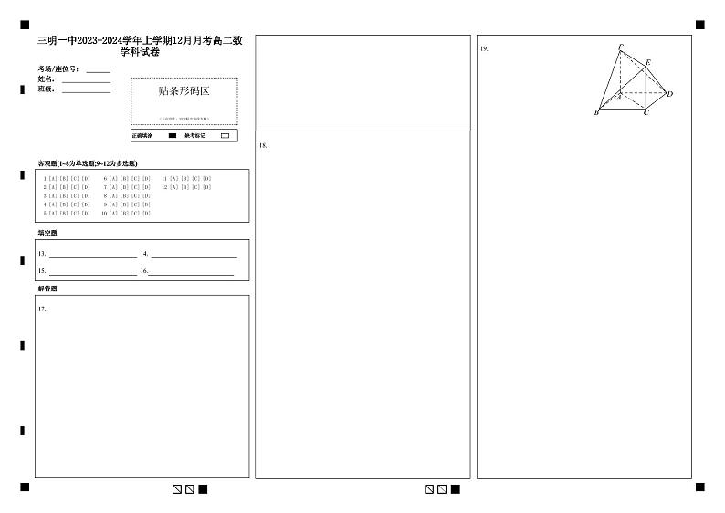 福建省三明第一中学2023-2024学年高二上学期12月月考数学答题卡第1页