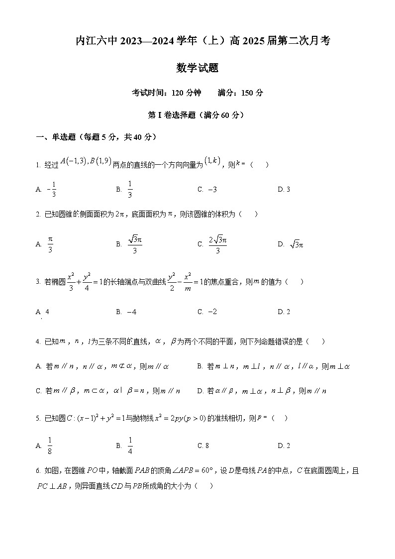 四川省内江市第六中学2023-2024学年高二上学期第二次月考数学试题  Word版无答案第1页
