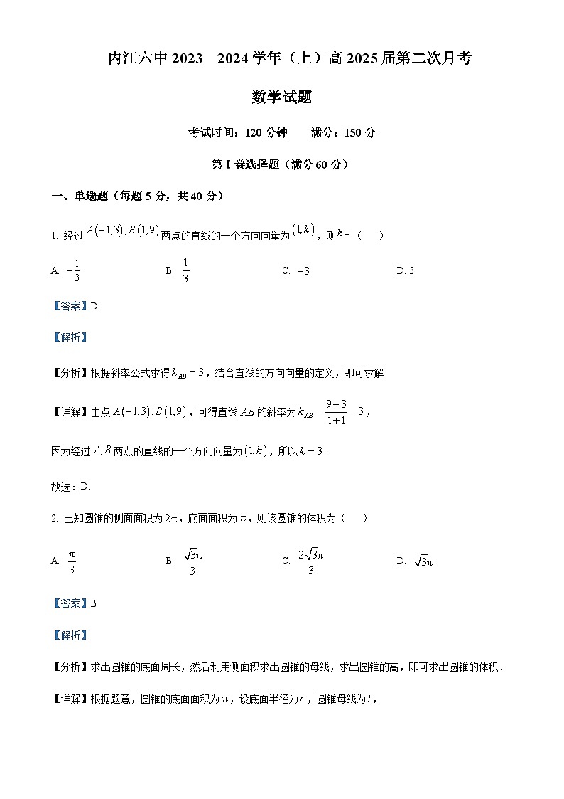 四川省内江市第六中学2023-2024学年高二上学期第二次月考数学试题  Word版含解析第1页
