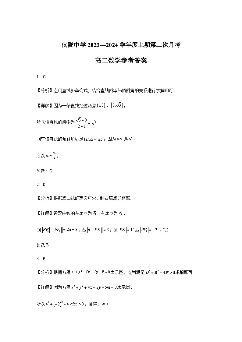 2023-2024学年四川省南充市仪陇中学高二上学期12月月考试题数学含答案01