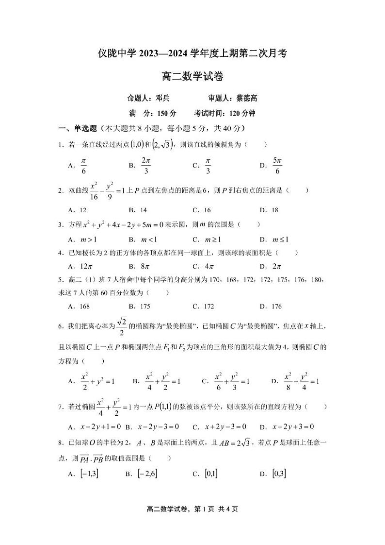 2023-2024学年四川省南充市仪陇中学高二上学期12月月考试题数学含答案01