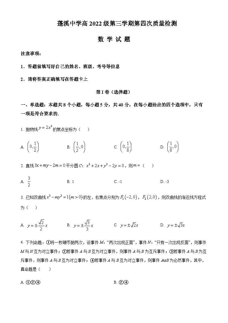 四川省遂宁市蓬溪中学校2023-2024学年高二上学期12月月考数学试题  Word版无答案 第1页
