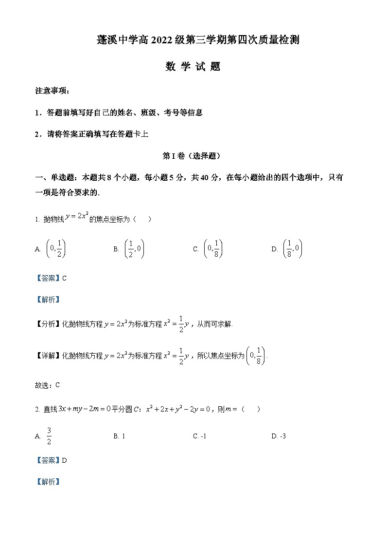 四川省遂宁市蓬溪中学校2023-2024学年高二上学期12月月考数学试题  Word版含解析 第1页