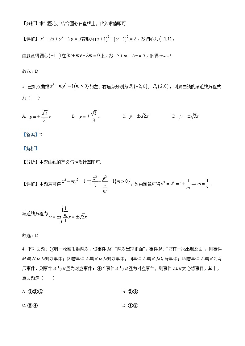 四川省遂宁市蓬溪中学校2023-2024学年高二上学期12月月考数学试题  Word版含解析 第2页