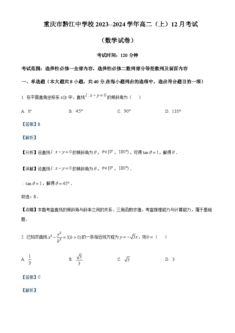 重庆市黔江中学校2023-2024学年高二上学期12月月考数学试卷  Word版含解析第1页