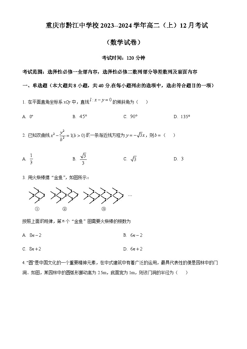 重庆市黔江中学校2023-2024学年高二上学期12月月考数学试卷  Word版无答案第1页