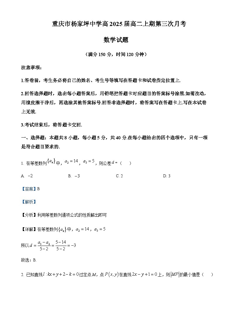重庆市杨家坪中学2023-2024学年高二上学期第三次月考数学试题 Word版含解析第1页