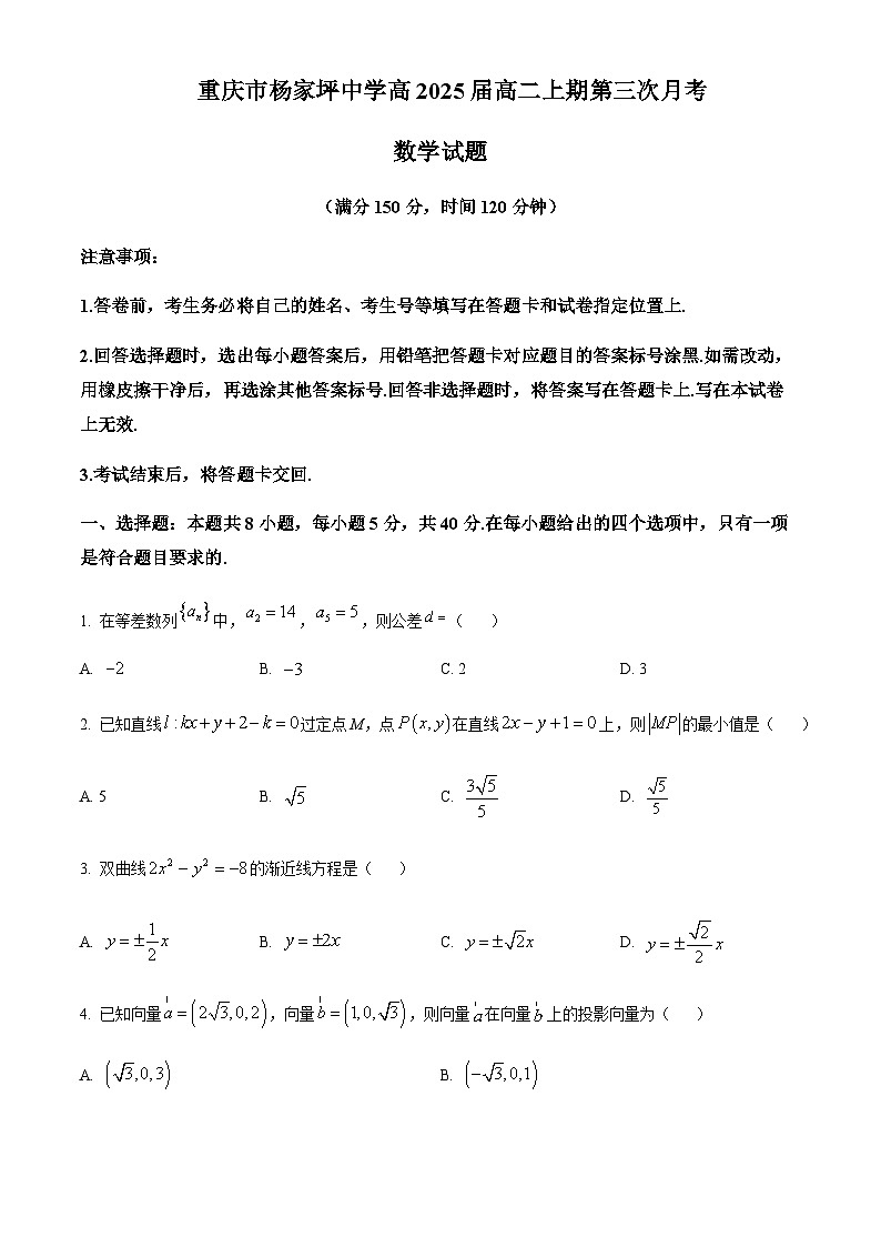 重庆市杨家坪中学2023-2024学年高二上学期第三次月考数学试题（原卷版）第1页