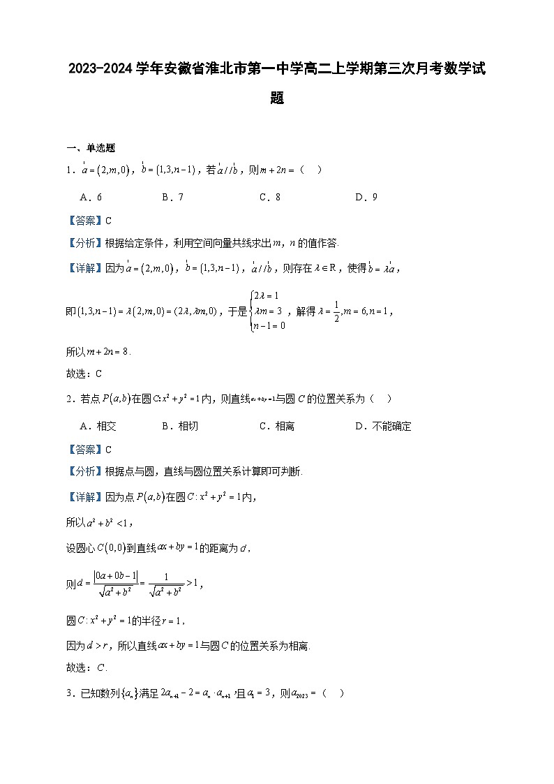 2023-2024学年安徽省淮北市第一中学高二上学期第三次月考数学试题含答案01