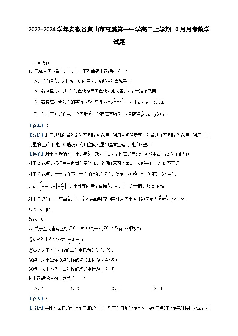 2023-2024学年安徽省黄山市屯溪第一中学高二上学期10月月考数学试题含答案第1页