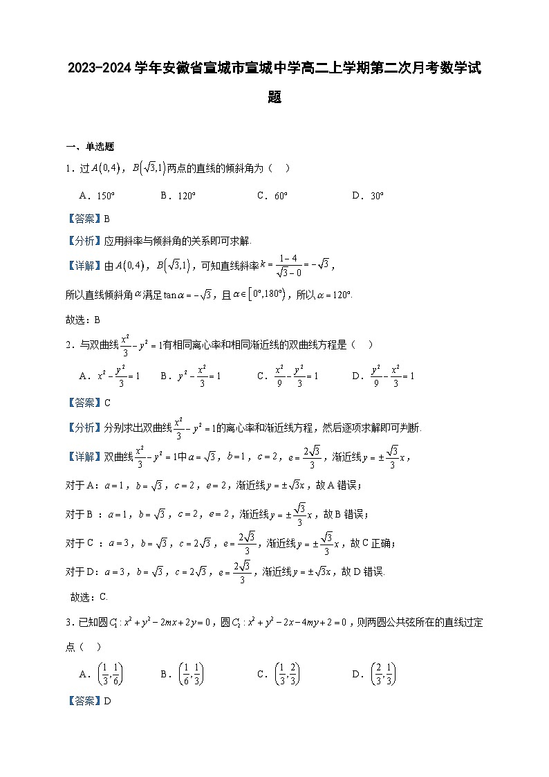 2023-2024学年安徽省宣城市宣城中学高二上学期第二次月考数学试题含答案第1页
