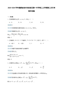 2023-2024学年福建省泉州市泉港区第一中学高二上学期第二次月考数学试题含答案