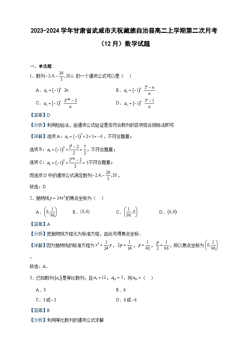 2023-2024学年甘肃省武威市天祝藏族自治县高二上学期第二次月考（12月）数学试题含答案第1页