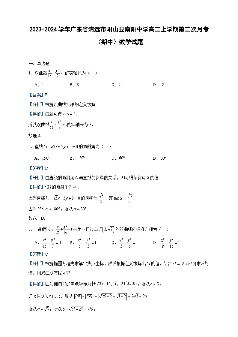 2023-2024学年广东省清远市阳山县南阳中学高二上学期第二次月考（期中）数学试题含答案01